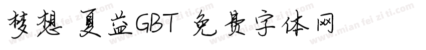 梦想 夏益GBT字体转换